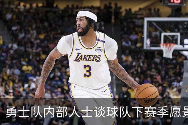 勇士队内部人士谈球队下赛季愿景：他们也明白自己未必是争冠球队