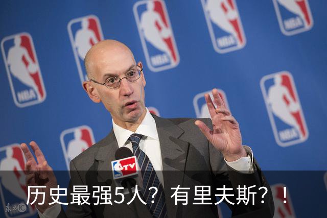 历史最强5人？有里夫斯？！