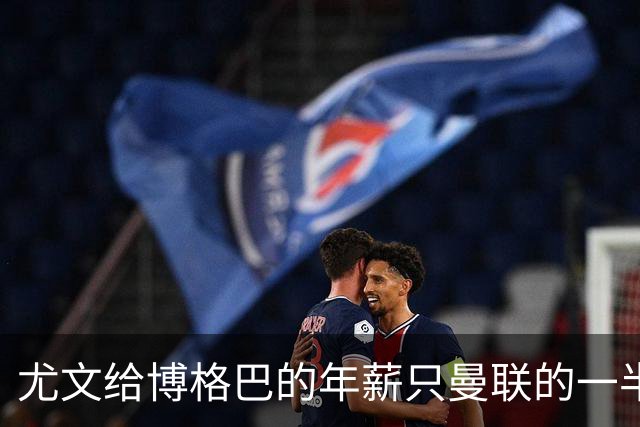 尤文给博格巴的年薪只曼联的一半 他不着急做决定