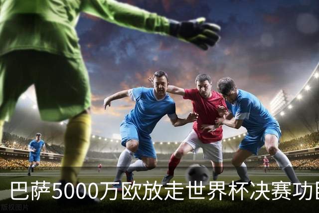 巴萨5000万欧放走世界杯决赛功臣 费兰·托雷斯将加盟巴黎