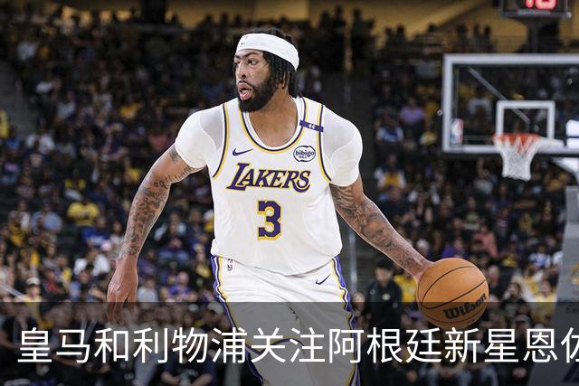 皇马和利物浦关注阿根廷新星恩佐 本菲卡标价1.2亿
