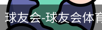 球友会